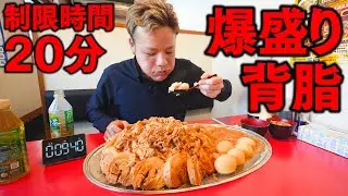制限時間20分！超背徳的な溢れんばかりの背脂丼全力チャレンジ