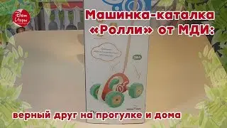 Машинка-каталка «Ролли» от МДИ: верный друг на прогулке и дома
