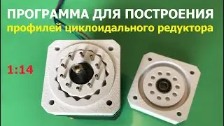 Cycloidal reducer program