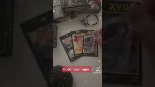 Запись на личный расклад по вотсап 8 912 621 21 90 #гадание #таро #таромирая #расклад