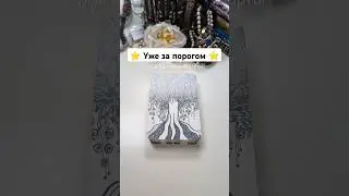 ☀️совсем скоро❗уже за порогом ⭐