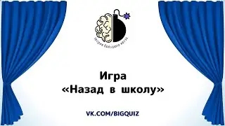 Квиз 