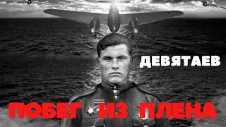 ПОБЕГ ИЗ ПЛЕНА.ДЕВЯТАЕВ.
