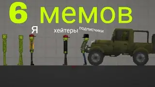 6 мемов подпишись на меня пж