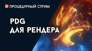 Стрим: PDG для рендера