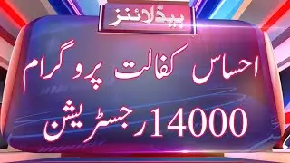 Ehsas Kafalat Programe 14000 Registration 2022 || Ehsas Program Online Registration 14000 || 8171
