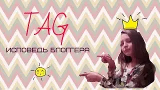 TAG:Исповедь блоггера.