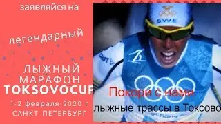Токсовский лыжный марафон 2019