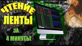 КАК НАУЧИТЬСЯ ЧТЕНИЮ ЛЕНТЫ ПРИНТОВ? | Как увидеть разворот рынка? | Простым языком на примере сделки