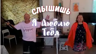 Слышишь Я Люблю Тебя.