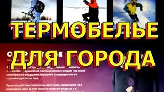 Термобелье nord city. Термобелье отзывы.