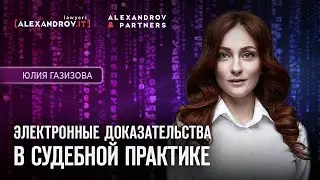 Электронные доказательства в судебной практике