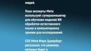 Meta AI Research SuperCluster - самый быстрый компьютер в мире от Facebook