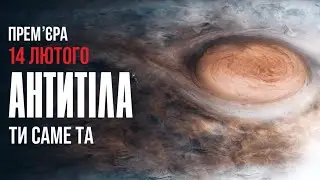 Антитіла - Ти саме та / Official teaser