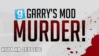 Garrys mod игра на сервере murder
