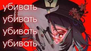 Ху Тао проходит бездну на 36 звёзд под музыку мёртвых. Бездна разными пачками, vol. 3
