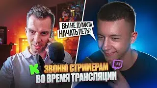 ПОЗВОНИЛ СТРИМЕРАМ ВО ВРЕМЯ ТРАНСЛЯЦИИ | Part 1
