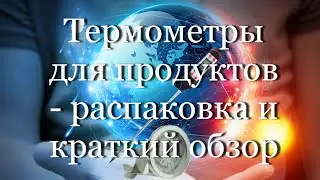 Термометры для продуктов - распаковка и краткий обзор  #мой_мир_поморье