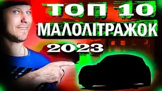 Маленькі та надійні ,/ ТОП10 Міських авто 2023.