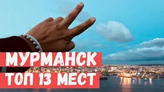 Все о Мурманске. Топ 13 лучших достопримечательностей. Владимир Воронович