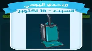 حل لغز السبت 19 أكتوبر كلمات كراش اللغز اليومي 2024
