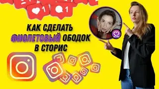 КАК СДЕЛАТЬ ФИОЛЕТОВЫЙ ОБОДОК В СТОРИС ИНСТАГРАМ?как изменить ободок сторис на фиолетовый
