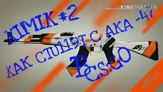 XiMiK#2 как стрилять с АК-47 в CS:GO
