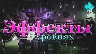 🛠VKGD TUTORIAL | ЭФФЕКТЫ В УРОВНЯХ | Geometry Dash
