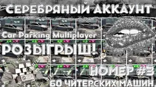 СЕРЕБРЯНЫЙ АККАУНТ В car parking multiplayer РОЗЫГРЫШ! ЧАСТЬ 3