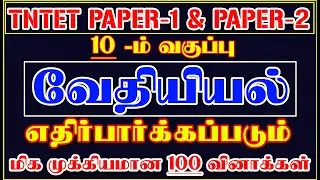 7️⃣ 10 –ம் வகுப்பு SCIENCE-CHEMISTRY பாடத்திலிருந்து 100 வினாக்கள் | TNTET PAPER-1 & 2 EXAM7️⃣
