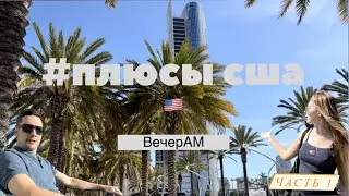 ПЛЮСЫ жизни в США кратко. Лучшая страна? Визитная карточка Америки. 5 ПРИЧИН ПЕРЕЕХАТЬ часть 1