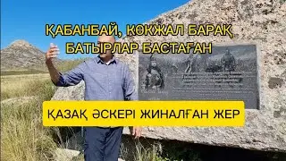 ҚАЗАҚ ӘСКЕРІ ЖИНАЛҒАН ЖЕР