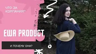 EWA-PRODUCT: что это за компания и почему я здесь