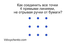 Как 4 линиями соединить 9 точек? - Головоломка от Василия Вдовиченко