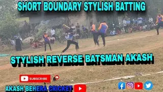 STYLISH BATTING AKASH 🏏//SHORT BOUNDARY CRICKET MATCH // REVERSE MASTER#akashbeheracricket #cricket