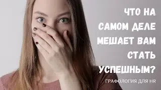 Запрет на успех и его последствия. Графология для HR.