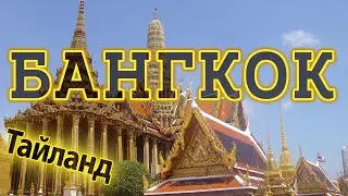 Бангкок, Тайланд за 3 дня! Что посетить/посмотреть?  Достопримечательности Бангкока. Таиланд 2024