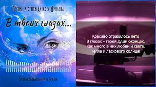 В твоих глазах...Трогательная христианская песня о любви. Песни на стихи А. Дунаева 