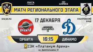LIVE / ОРБИТА - ДИНАМО / 17.12.23 / ОХЛ ХАБАРОВСК / ДИВИЗИОН ЛЮБИТЕЛЬ 1