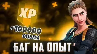 БАГ НА ОПЫТ В ФОРТНАЙТ! ЛУЧШАЯ КАРТА ДЛЯ ФАРМА ОПЫТА В FORTNITE