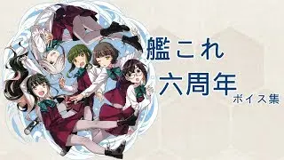 【艦これ】六周年 語音集【中日字幕】