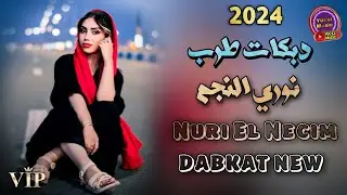 Nuri El Necim 2024 Music & دبكات طرب الفنان نوري النجم