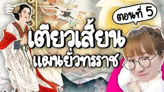 เตียวเสี้ยน แผนยั่วทรราช 