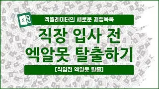 [직입전 엑알못 탈출] 직장 입사 전 엑알못 탈출하기_재생목록 소개