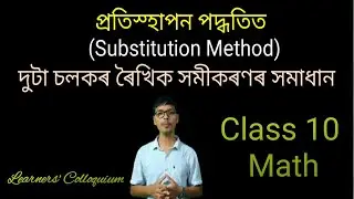 Class 10 Math/Substitution Method(প্ৰতিস্হাপন পদ্ধতি)/Ex-3.3/দুটা চলকৰ ৰৈখিক সমীকৰণৰ সমাধান