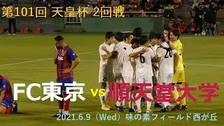 20210609 FC東京 vs 順天堂大学 ＠味フィ西【天皇杯】〈ロング・ダイジェスト〉