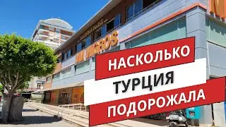 Турция 2024‼️ НАСКОЛЬКО ТУРЦИЯ ПОДОРОЖАЛА ❓️ ТАК ЛИ ВСЕ ПЛОХО НА САМОМ ДЕЛЕ❓️