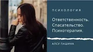 Ответственность.