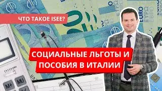 Как получить социальные льготы и пособия в Италии? Что такое ISEE?