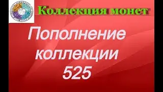 Пополнение коллекции 525 Зарубежные монеты разных стран